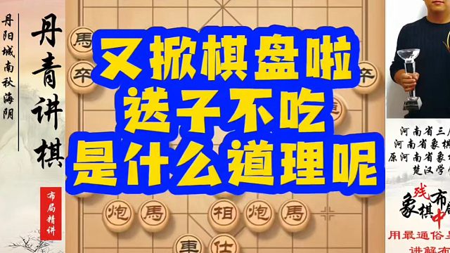 又掀棋盘啦，送子不吃是什么道理呢？如何快速提升象棋水平？如何学习象棋布局、中局、残局？真心教棋，少走