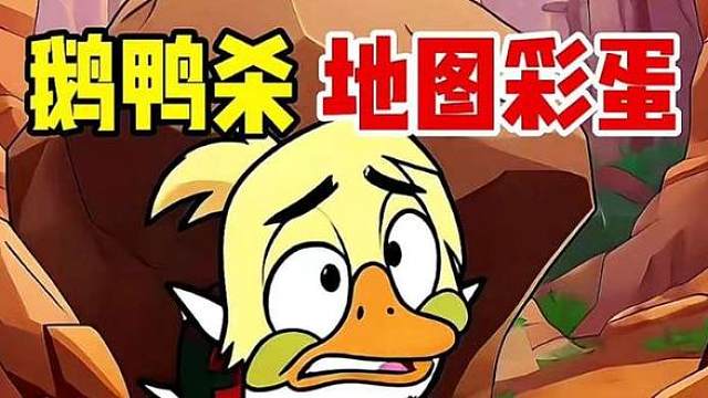 鹅鸭杀丛林地图彩蛋。