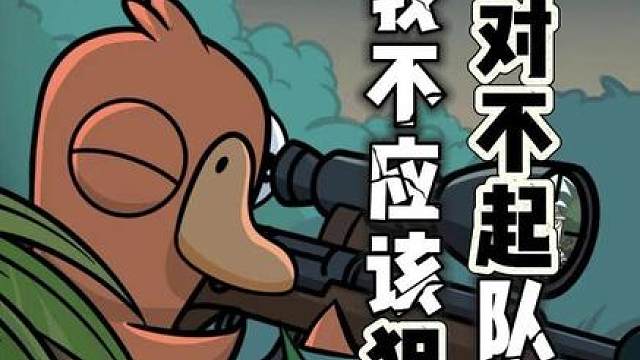 《鹅鸭杀》狙错队友的狙击手，这把太失败啦！