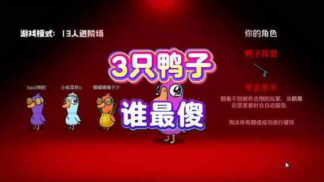 3只鸭，谁最傻？