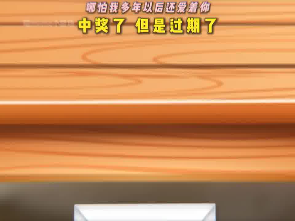 中奖了 但是过期了