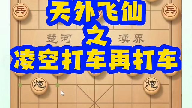 河南省象棋冠军黄丹青全套象棋课程！天外飞仙之凌空打车！如何快速提升象棋水平？如何学习象棋布局、中局、