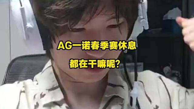 一诺整个KPL春季赛都将休息，那他休息时都在做些什么呢？