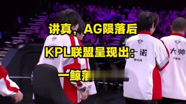 讲真，AG的陨落，对于KPL联盟而言，有点一鲸落万物生的感觉了