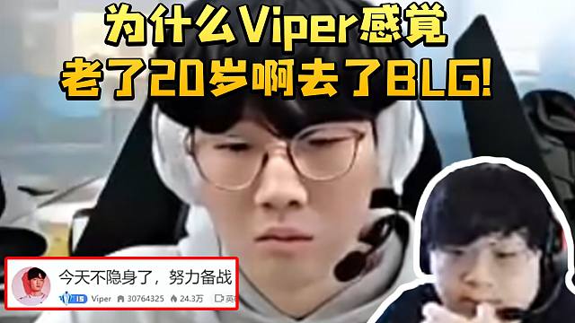sask看Viper转播标题绷不住了：为什么Viper感觉老了20岁啊去了BLG!
