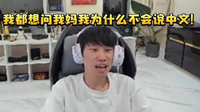 Doinb谈玩Dota韩国人跟中文人交流很难：我都想问我妈我为什么不会说中文！