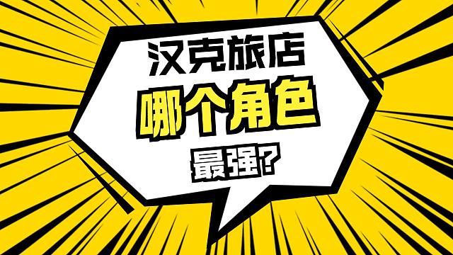 汉克旅店：最强角色拉出来对比！木兰累充赠送又是不是T0？！