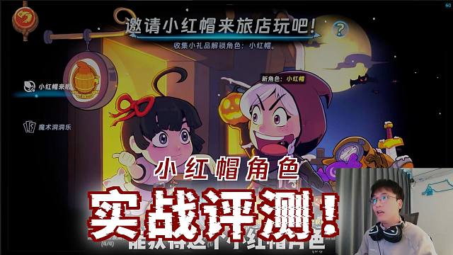 汉克旅店：联动小红帽获取！配上饼干强度如何？实况评测！