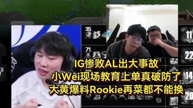 IG惨败AL出大事故，小Wei现场教育上单真破防了，大黄爆料Rookie再菜都不能换