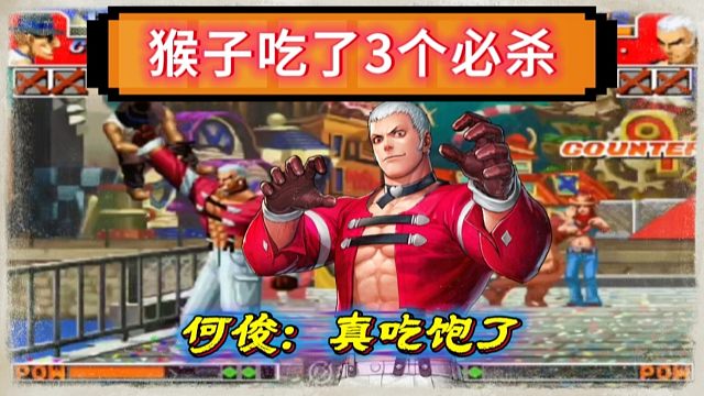 拳皇97：猴子半分钟吃了书生真七三个必杀，何俊：我真吃饱了！