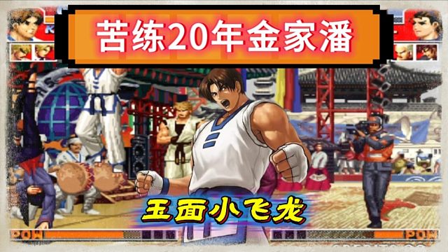 拳皇97：他把金家潘开发到了极致，各种拳脚蓄力让人赏心悦目！