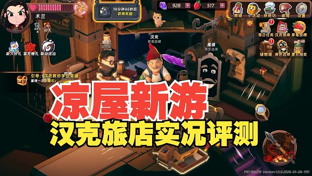 汉克旅店：凉屋新游好不好玩！肉鸽挂羊头卖狗肉？体验总结！