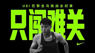 【Uzi】這個(gè)難關(guān)，看看我是怎么闖的