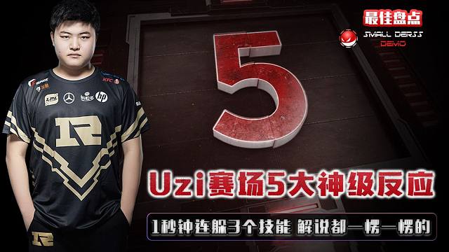 LOL最佳盘点：Uzi赛场5大神级反应，1秒钟连躲3个技能，解说都一愣一愣的