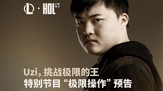 【英雄聯(lián)盟】Uzi，挑戰(zhàn)極限的王 英雄聯(lián)盟Uzi名人堂