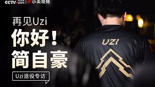 電競運動員Uzi退役獨家專訪：如果時間還夠，很多東西我可以做到