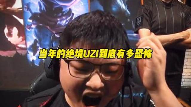 这把不是UZI坏了，换地球上任何一个ADC都输了—“当年的绝境UZI到底有多恐怖”