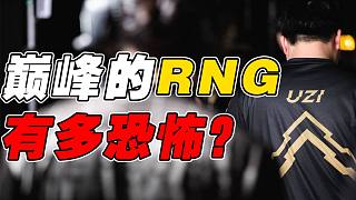 巔峰時的RNG到底有多恐怖？2018年RNG vs KZ細節(jié)復(fù)盤