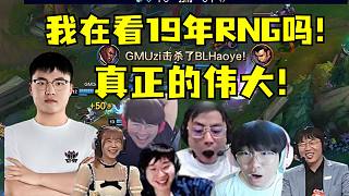 我在看19年的RNG嗎！UZI傳奇杯首秀！夢(mèng)回S9拖著四個(gè)隊(duì)友取勝！邊指揮邊操作！全程AD玩家夢(mèng)想中的樣子！極致享受看爽各大解說！