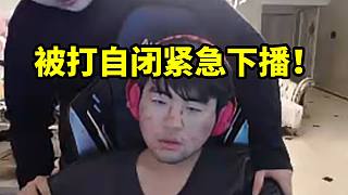 徹底紅了！姿態(tài)訓(xùn)練賽被Uzi13分鐘打投降 一言不發(fā)緊急下播！