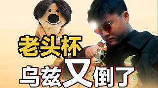 【老頭杯大盤點(diǎn)】誰無敵？誰犯罪？誰家紅溫把線對？仁川人齊聚線下！小狗又倒了（哭腔）老頭杯節(jié)目效果爆炸的一集