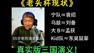 老頭杯現(xiàn)狀：現(xiàn)實(shí)版三國(guó)！寧隊(duì)袁紹，Uzi劉備！大B堪比孟獲！