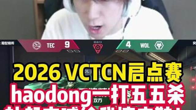 haodong启点赛一打五拿下五杀ACE！站起来大喊给我擦皮鞋！