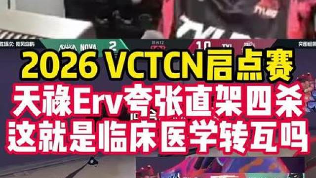 这就是临床医学转瓦的魅力！天禄Erv夸张直架被黑了都能四杀！