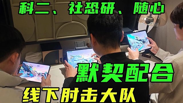 科二、社恐研、随心，三人肘击大队！轻松被拿下完胜