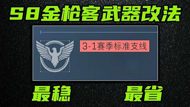 三角洲行动 最省上交！最稳改装！S8赛季任务金枪客全系列改法攻略！
