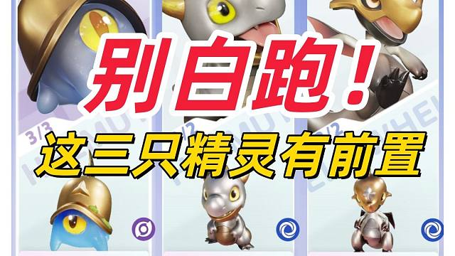 《伊莫》避大坑！这3只精灵根本“抓不到”