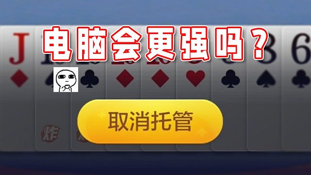 【超级小桀】电脑会比主播打的好吗？