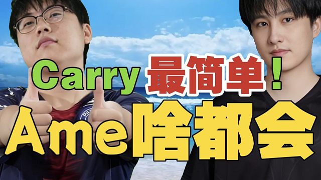 查理斯:C位最简单，中单最难，我打不了。弹幕:那Ame呢？查理斯:Ame啥都能玩！