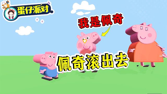 蛋仔派对：佩奇考试打了8分，被妈妈撵出家门