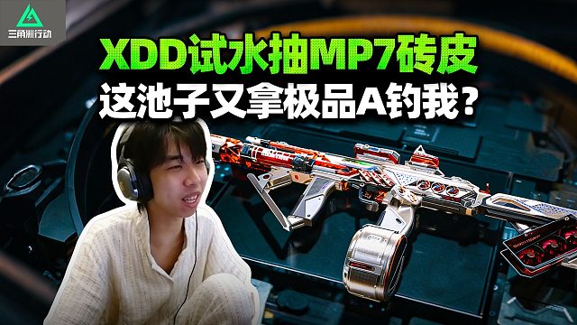 XDD抽MP7砖皮保底出极品A 又想骗我抽S？这次忍住先用着 看我装没兴趣阴他一手！