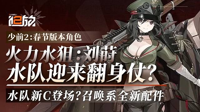 【少前2】召唤物都没有？玩什么水队？火力水狙刘莳：角色前瞻！富婆莅临，蓬荜生辉！