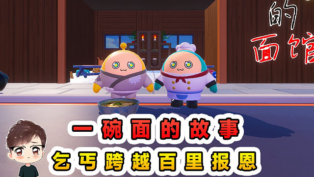 蛋仔派对：一碗面的故事？乞丐流浪了半辈子，第一次有了目的地