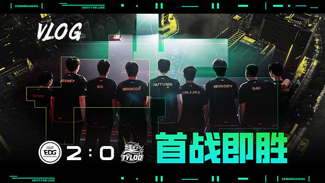 VLOG EDG 2:0 TYL 首战即胜