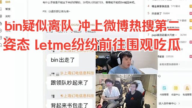 bin疑似离队 冲上微博热搜第二。主播们纷纷前往围观吃瓜。看到二队上单被拿上来，姿态表示：斌哥真有可