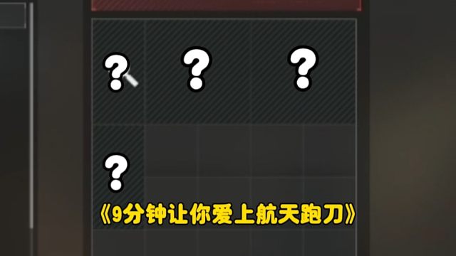 新赛季爆率提高了？航天2.0跑刀实况来了
