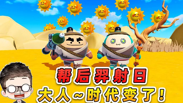 蛋仔派对：帮后羿射日就过关？大人...时代变了！