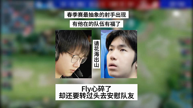 春季赛最抽象的射手出现，有他在的队伍有福了，Fly心碎了却还要安慰队友