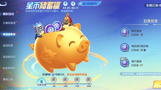 星币储蓄罐的活动又来了，做满任务最低可以拿230个星币，运气好能多拿点，对了，如果攒满50个的话，别