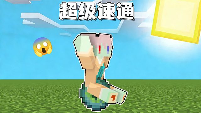 安装这款模组 速通我的世界有手就行