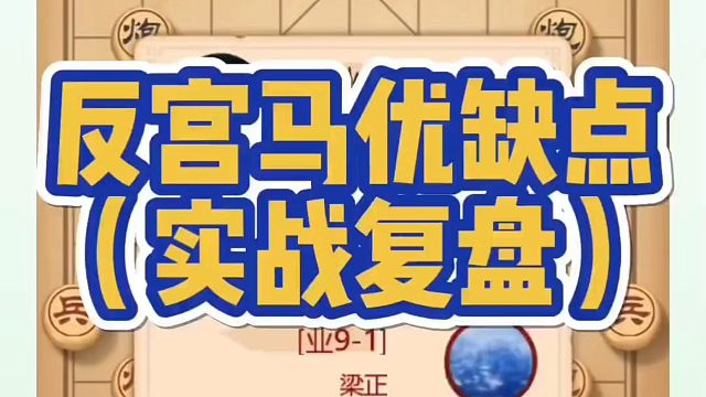 河南省象棋冠军黄丹青全套象棋课程！反宫马优缺点（实战复盘）！如何快速提升象棋水平？如何学习象棋布局、