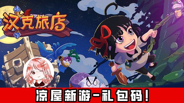 汉克旅店：凉屋新游好玩吗？开玩前，新手礼包码记得领一下！