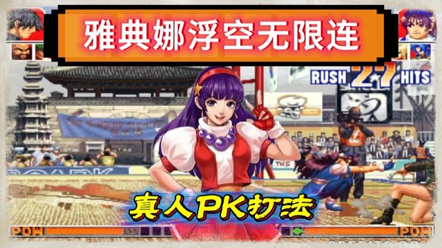 拳皇97：雅典娜浮空拳脚上演无限连，这也是游戏厅真人PK的原因之一！