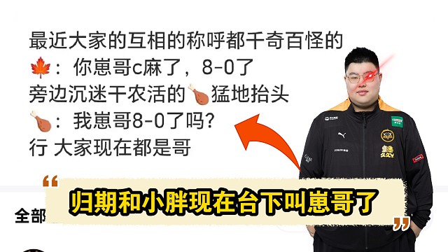 【K吧热议】归期和小胖现在台下叫崽哥了