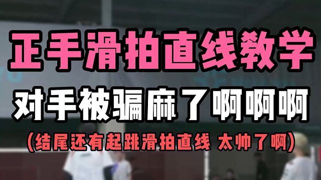 羽毛球正手滑拍直线吊球教学！对手被骗麻了啊啊啊！结尾起跳滑吊直线！太帅了！进阶必看