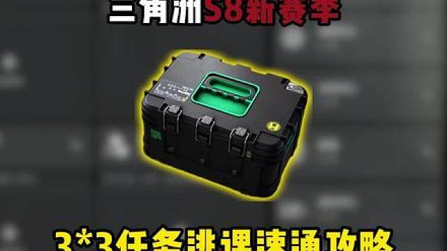 三角洲S8赛季3*3任务逃课速通攻略